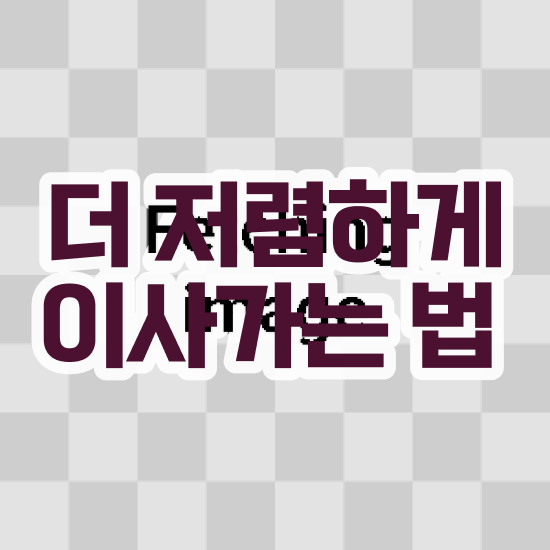  서원 이사준비 , 이사견적 알아보기