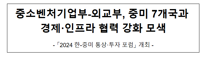중소벤처기업부-외교부, 중미 7개국과 경제·인프라 협력 강화 모색 중소벤처기업부-외교부, 중미 7개국과 경제·인프라 협력 강화 모색