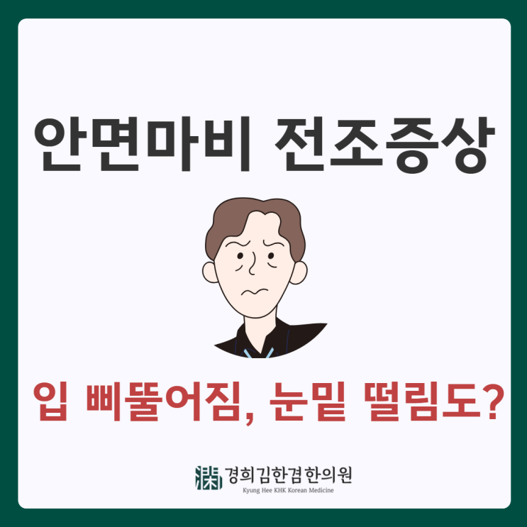  안면마비 전조증상, 입 삐뚤어짐 외 무엇이 있나요?