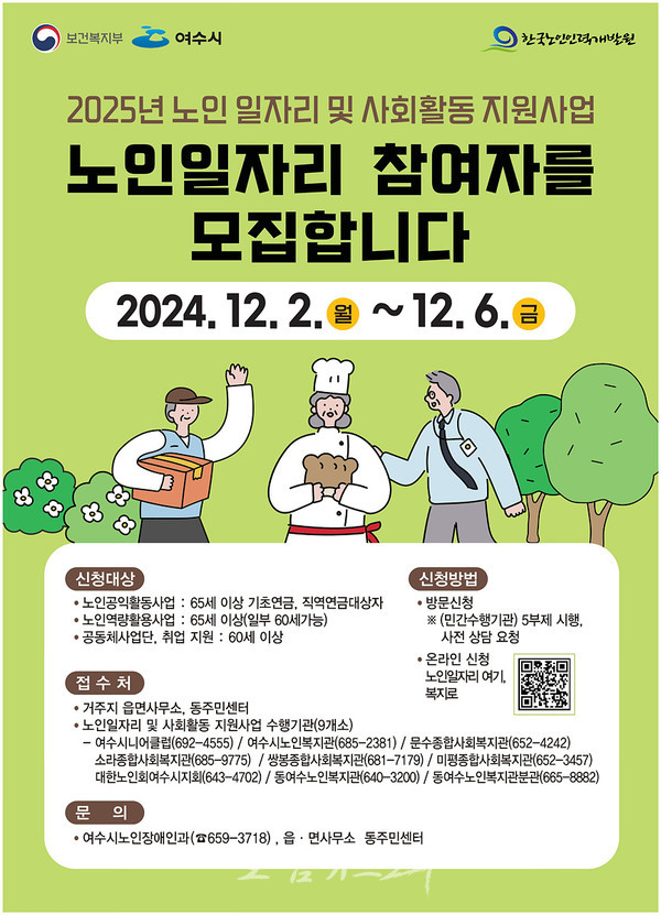  여수시, 2025년 노인일자리 사업 참여자 9,300명 모집