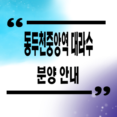  동두천시 생연동 민간임대아파트 동두천중앙역 신축 10년전세 공급조건