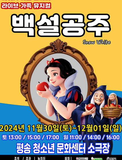  대전 어린이 유아 뮤지컬 백설공주 평송청소년문화센터 공연 아이와 가볼만한곳 추천