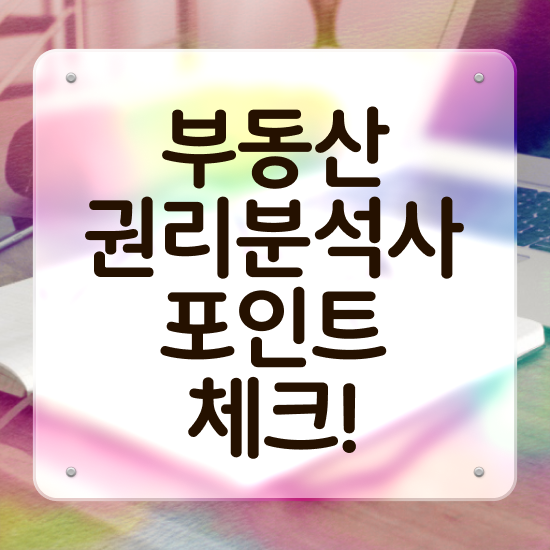  , 혼자서 독학으로 부동산권리분석사자격증 합격 전략