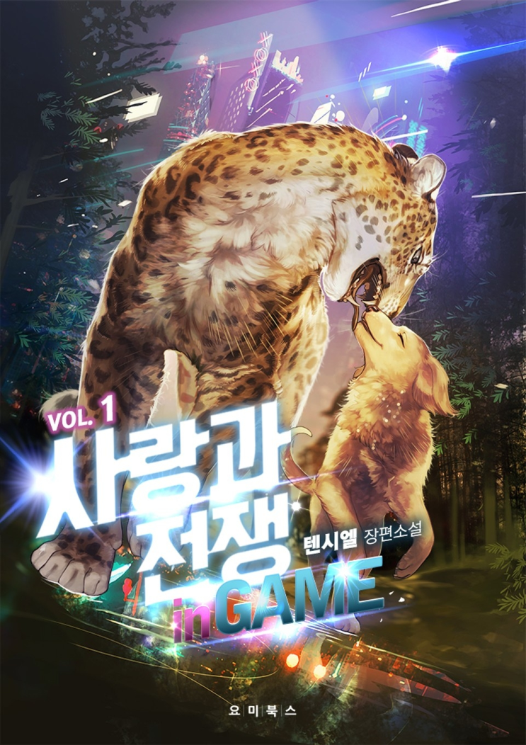  291. 텐시엘 <사랑과 전쟁 in GAME>