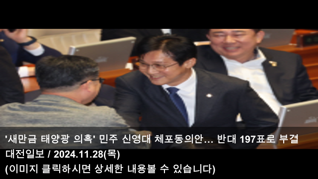 민주 <b>신영대 체포동의안</b>… 반대 197표로 <b>부결</b> & 전력거래소... 