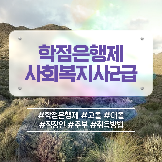  사회복지 공무원면접 , 사회복지사2급 경력없어도 인강으로 간편하게