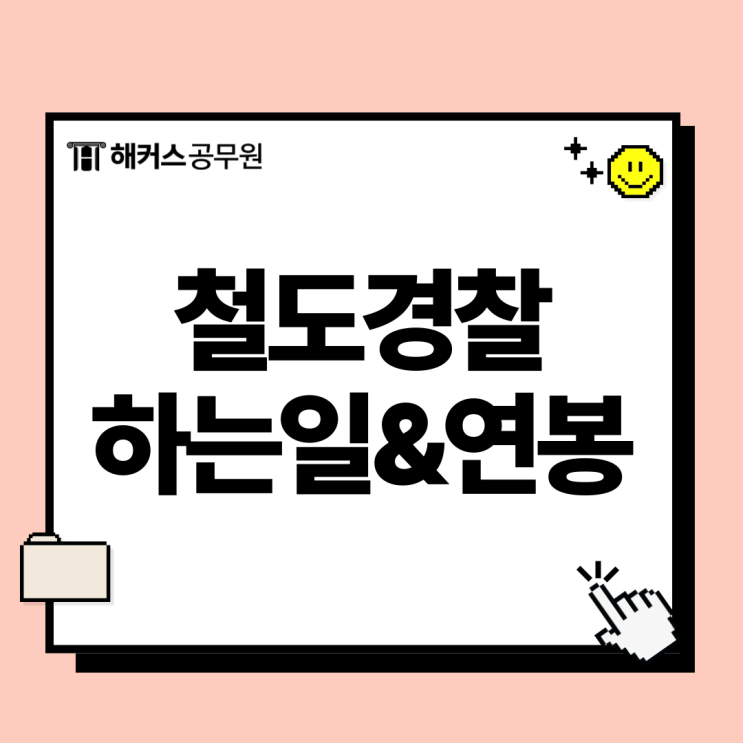  철도경찰 공무원시험 과목과 경쟁률, 연봉 정보