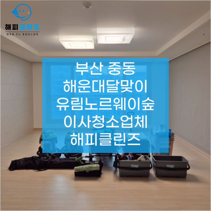  부산 중동 해운대달맞이유림노르웨이숲 이사청소깊숙한 곳까지 확실하게