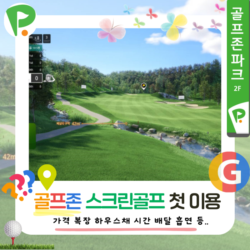 골프존 스크린 골프 처음 이용하는 법 가격 복장 하우스채 시간 배달 흡연