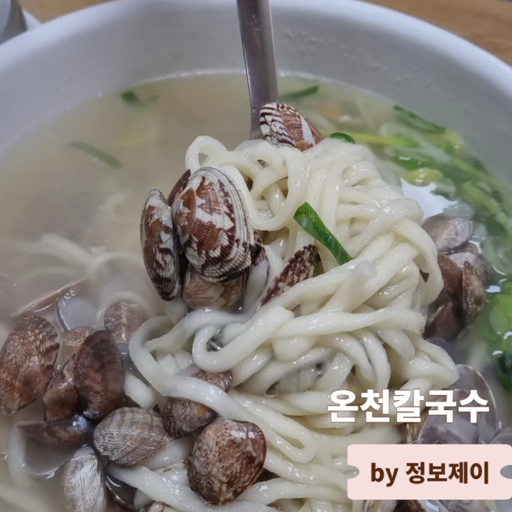 고양시 북한산 맛집 국물이 끝내주는 온천칼국수