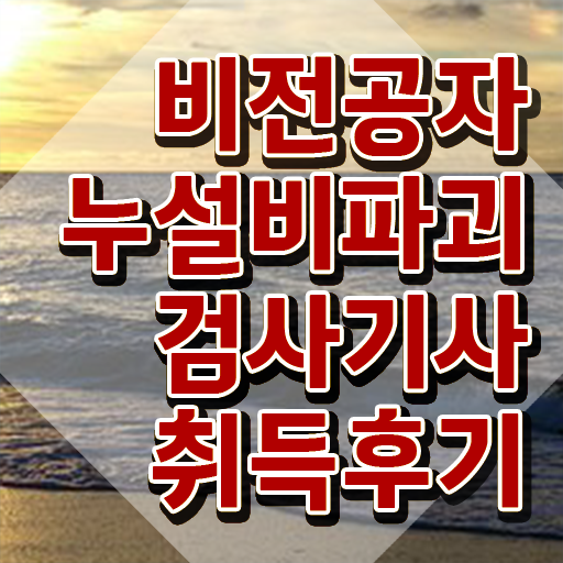  누설비파괴검사기사 합격률 누설비파괴검사기사 취득자격 온라인 수업으로 편하게 끝낸 팁