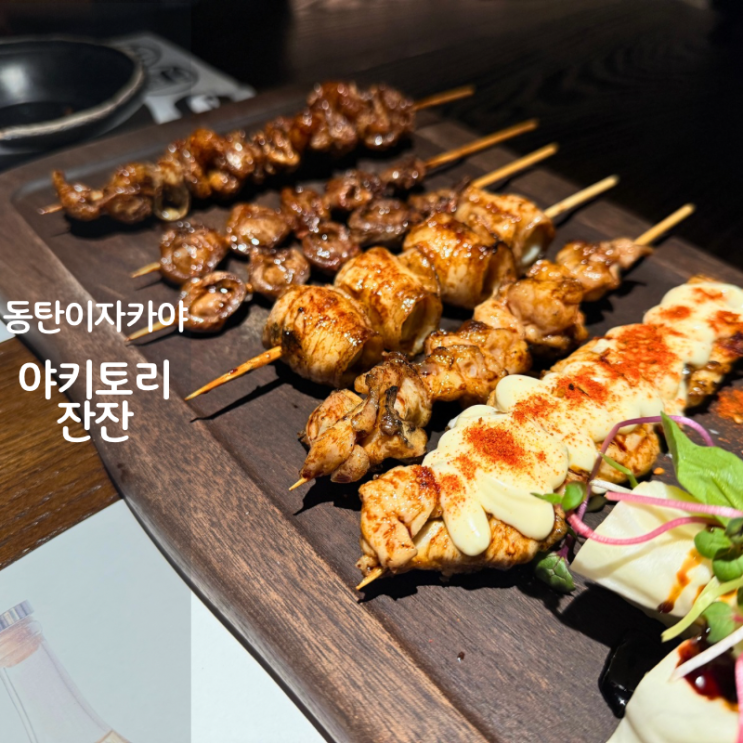  동탄호수공원 이자카야 술집 야키토리잔잔 동탄호수공원점 치킨가라아게 명란버터구이