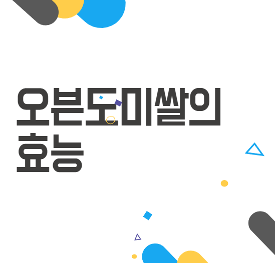 오븐도미쌀 효능: 놓치면 아쉬운 건강 비결과 맛있게 즐기는 방법 오븐도미쌀 효능: 놓치면 아쉬운 건강 비결과 맛있게 즐기는 방법