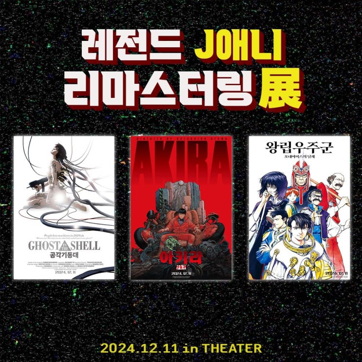  12월 11일, 4K 리마스터로 돌아오는 '왕립우주군', '공각기동대', '아키라'