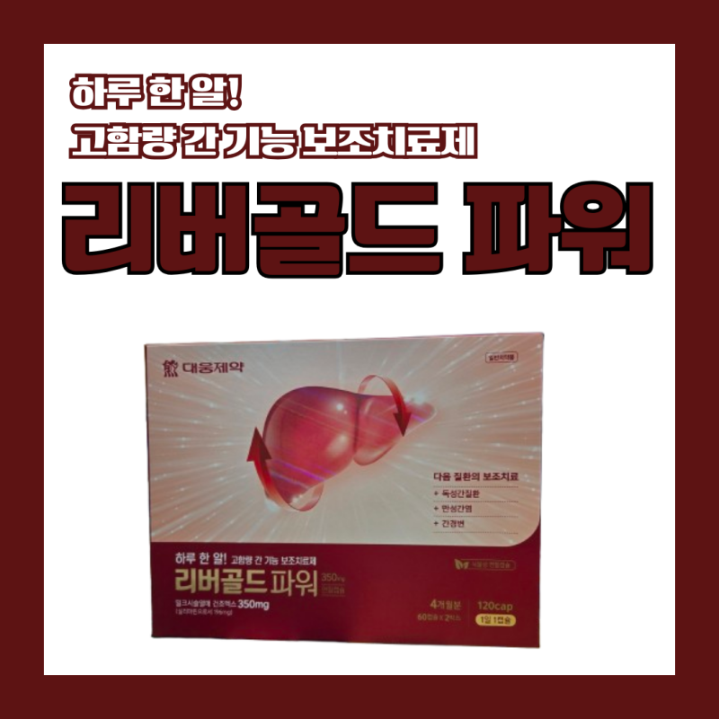 대웅제약 리버골드파워 간 건강 간 영양제 피로 회복