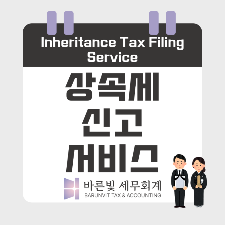  [바른빛세무회계] 상속세 신고, 상속인들의 마음을 헤아려 꼼꼼히 진행합니다 (대전세무사)