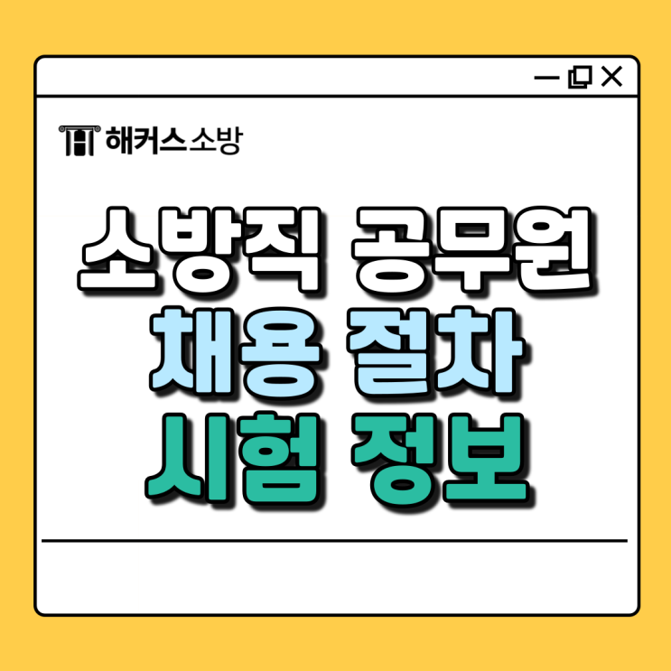  소방직 공무원 소방공무원 채용 확인 시험절차