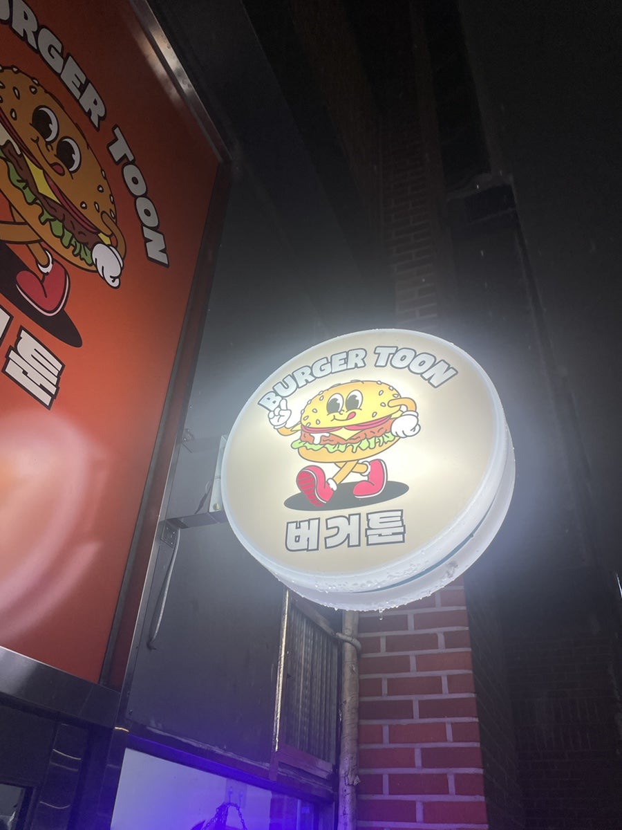 버거툰 사진 4
