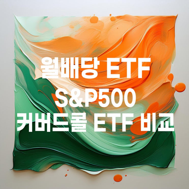  S&P500 커버드콜 ETF 비교 : TIGER 미국S&P500타겟데일리커버드콜, KODEX 미국S&P500배당귀족커버드콜