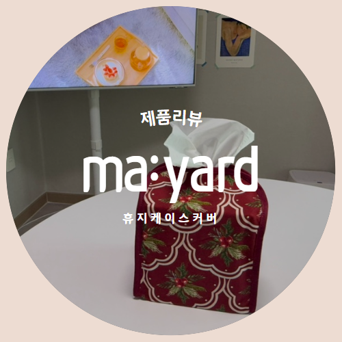  패브릭 러버의 겨울 인테리어 "ma:yard" 휴지케이스커버 제품리뷰