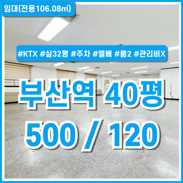  [임대] KTX부산역40평사무실 풍부한 시설과 넉넉한 실평수를 갖춘 가성비 최고의 부산역오피스 주차 엘리베이터 수도배관 관리비X