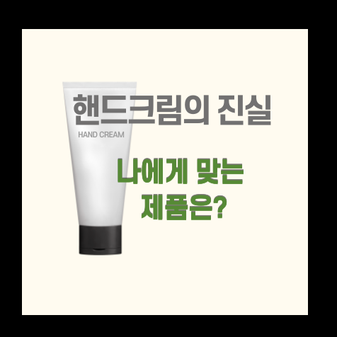  핸드크림,나에게 맞는것은?제대로 알고사용하기