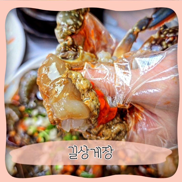  세종 장군면 맛집 ㅣ 간장게장맛집 길상게장