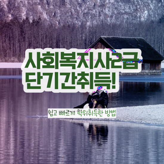  사회복지사학점은행제가격 , 사회복지사2급 중년 직장인도 학은제로 간단하게