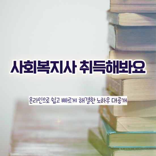  사회복지직공무원업무 , 사회복지사2급 고졸도 독학으로 빠르게