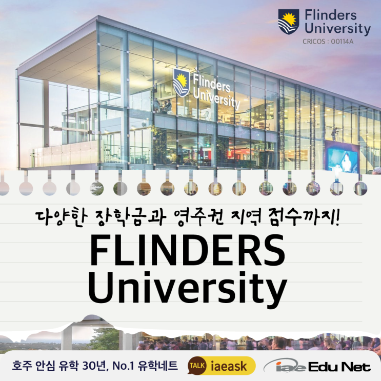  [호주 유학 정보] 다양한 유학생 장학금과 영주권 지역점수 까지 받을 수 있는 Flinders University | 간호학과 추천