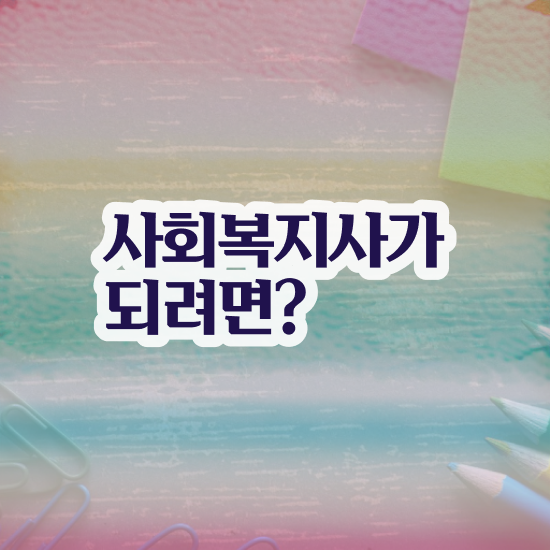  부천 학교사회복지사 자격증 사회복지사2급 대학진학없이 온라인 과정으로 쉽고 빠르게