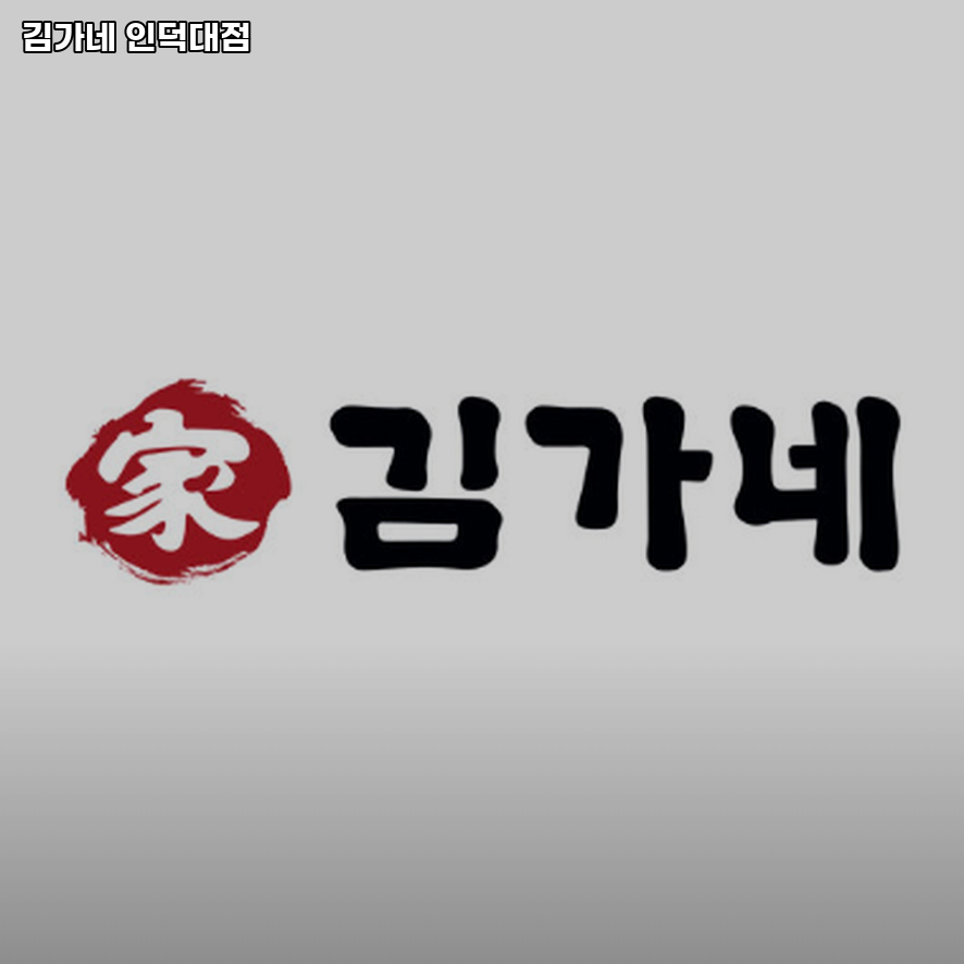 김가네 인덕대점 사진 1