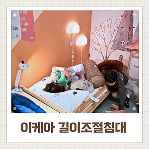 길이조절침대 이케아 슬렉트 구입 조립 후기
