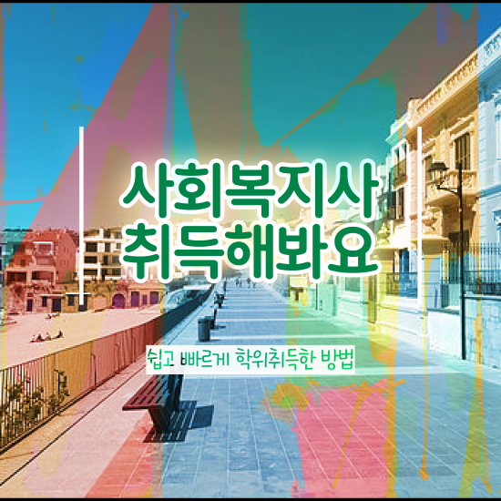  안양 사회복지사2급 학력 상관없이 학점은행제 활용하여 간단하게