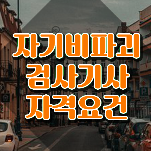  자기비파괴검사기사 전공 , 자기비파괴검사기사자격증 동영상으로 합격 비법