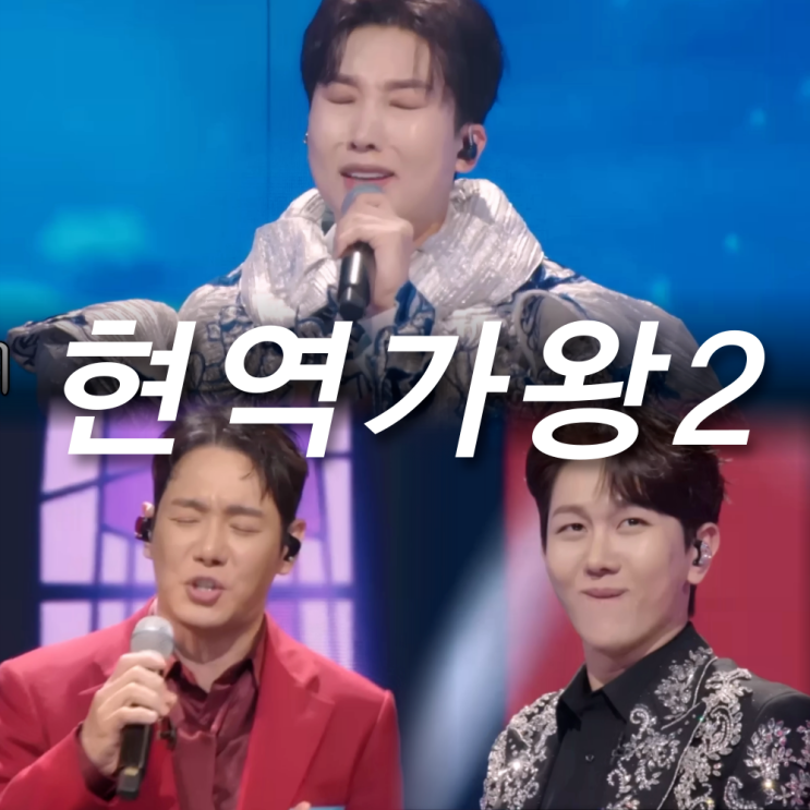 <b>현역가왕2</b> 참가자명단... 탈락자, <b>환희</b> 등장 박서진 신유 <b>논란</b>?