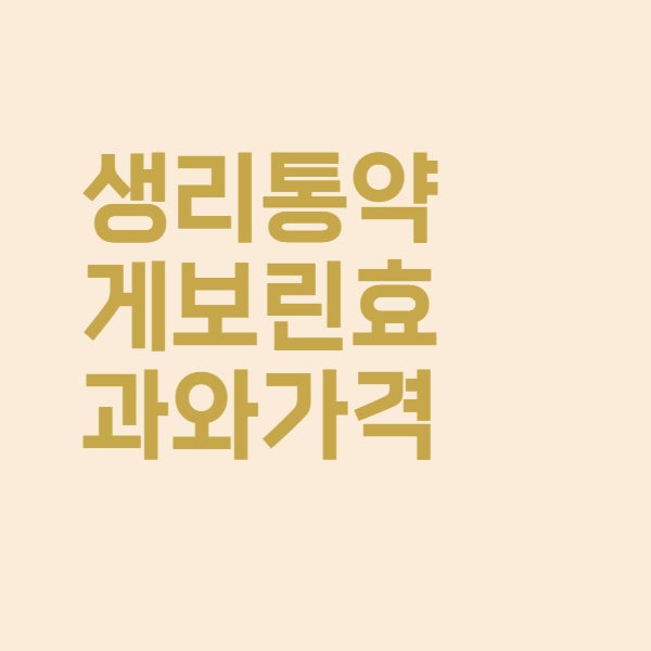  생리통 약 게보린 성분과 진통 효능 가격 정리했어요