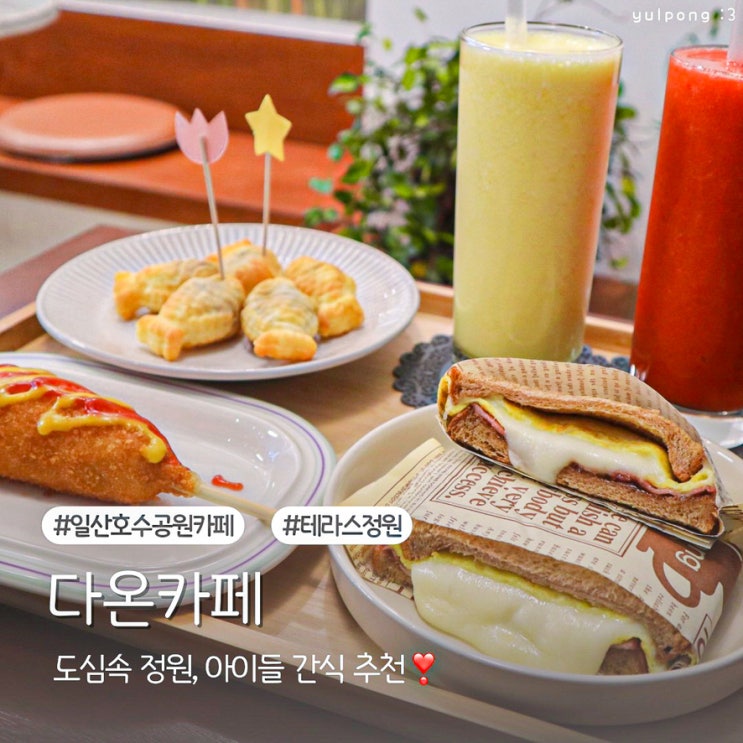  일산호수공원카페 다온카페 아이들간식추천
