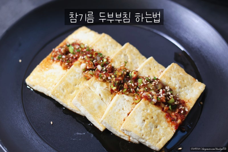 두부부침 참기름 활용 하는법 두부구이간장소스 두부부침 양념 부침개 재료