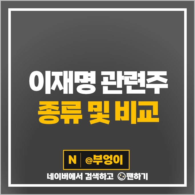 이재명 관련주 대선 테마주 에이텍 오리엔트바이오 주가 코이즈 주식 이재명 관련주 대선 테마주 에이텍 오리엔트바이오 주가 코이즈 주식