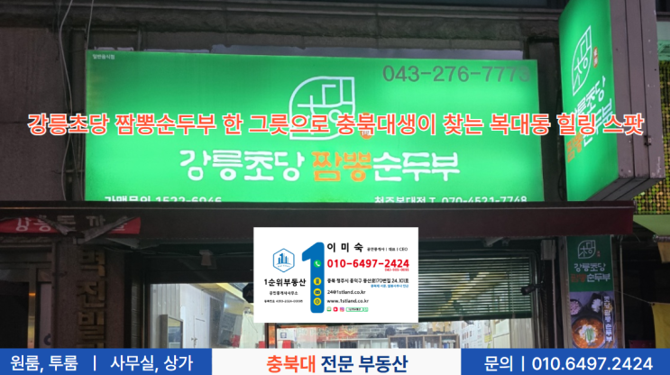  강릉초당 짬뽕순두부 한 그릇으로 충북대생이 찾는 복대동 힐링 스팟