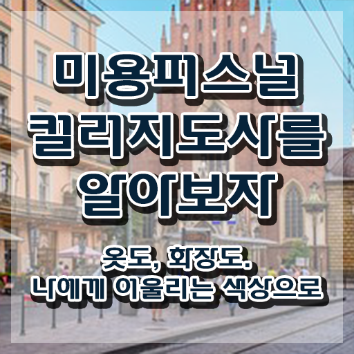  미용퍼스널컬러지도사 , 미용퍼스널컬러지도사 자격증 합격한 팁 짚어드려요