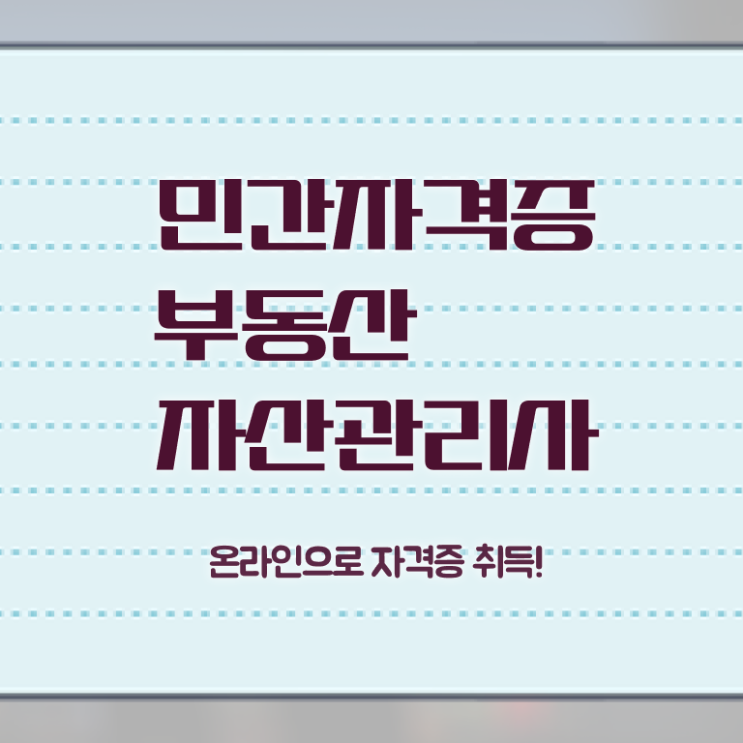  , 부동산자산관리전문가 구체적인 부동산자산관리사 취득 정보