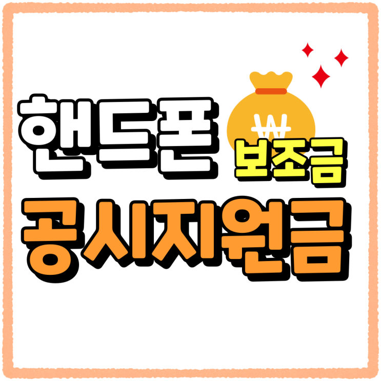 핸드폰 공시지원금 조건 보조금 잘 받는법 핸드폰 공시지원금 조건 보조금 잘 받는법