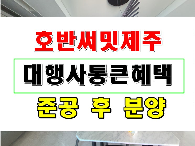  제주시 용담이동 호반써밋제주 분양  용두암 제주사대부설고등학교 앞 아파트 매매 정보