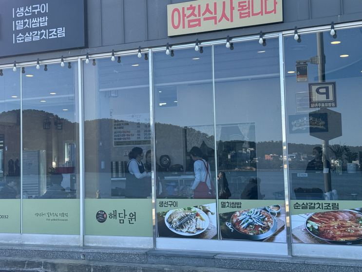  가족과 바다를 느끼며 맛있는 생선구이, 해담원에서의 특별한 점심