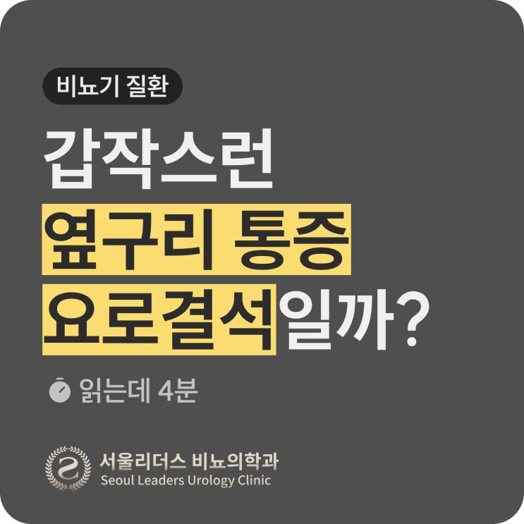  갑작스런 옆구리 통증, 요로결석일까? | 요로결석 증상, 구별법, 수술, 입원 기간, 원인, 예방법
