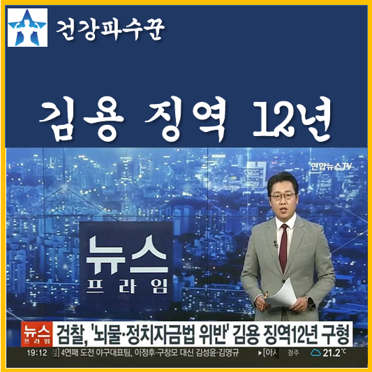 <b>김용</b> <b>2심 징역</b> 12년 구형 이재명 <b>불법 정치자금</b> 수수 혐의... 