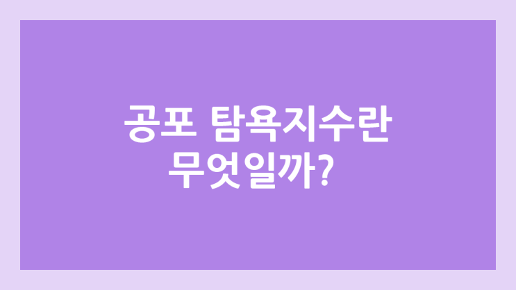 CNN 미국 주식 공포탐욕지수란? | 단계, 계산 방법, 투자 방법 | 비트 코인 공포탐욕지수