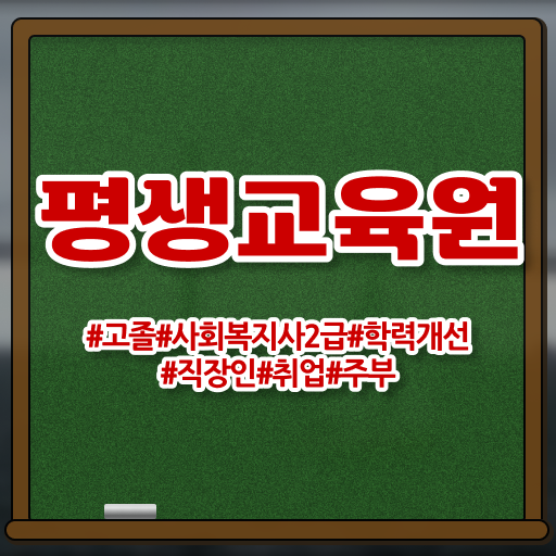  사회복지 공무원면접 , 사회복지사2급 고졸도 독학으로 쉽고 빠르게